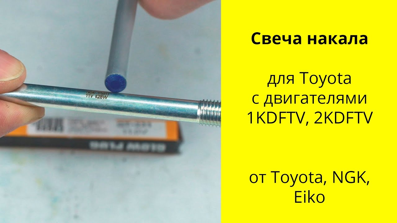 1KDFTV (3L), 2KDFTV (2.5L) Toyota свечи накала разных производителей