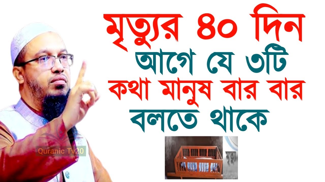 মৃত্যুর ৪০ দিন আগে যে ৩টি কথা মানুষ বার বার বলতে থাকে ! শায়খ  আহমাদুল্লাহ !