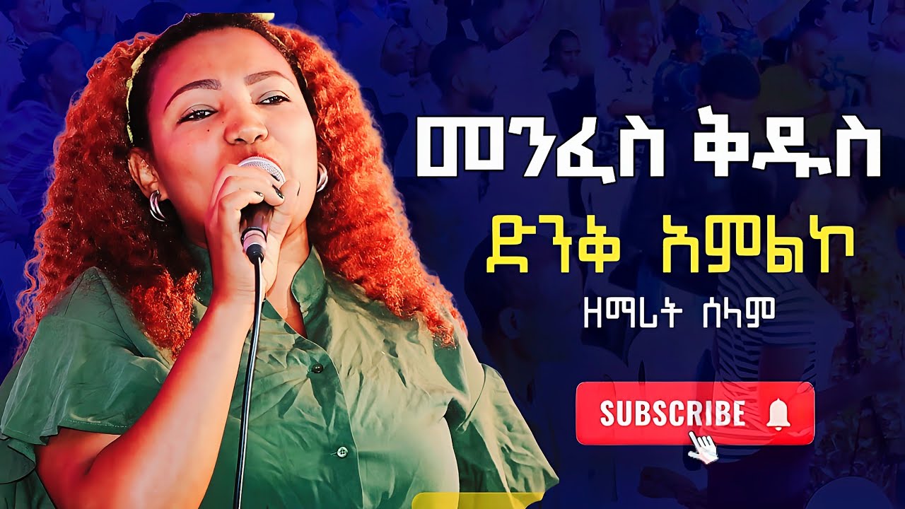 መንፈስ ቅዱስ HOLY SPIRIT ዘማሪት ሰላም SINGER SELAM #ethiopia #godblessyou #habesha #ebstv #subscribe #duet 