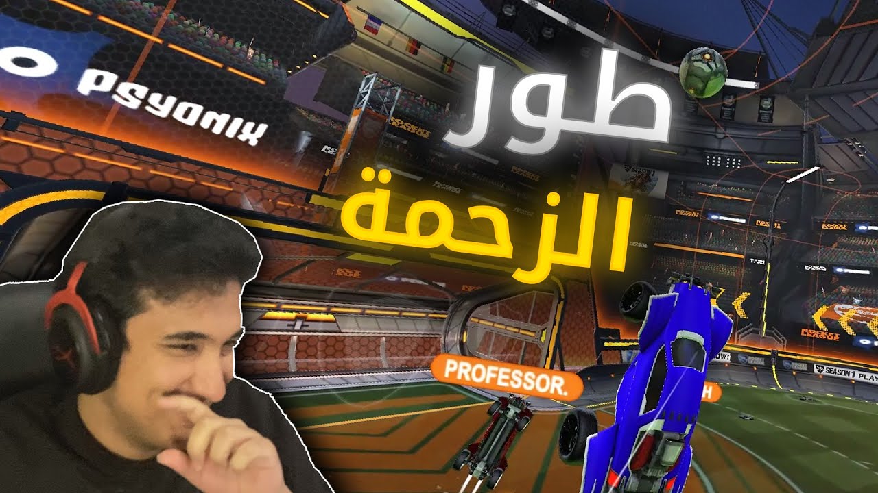 روكيت ليق : ضحك في طور الزحمة 😂 | rocket league