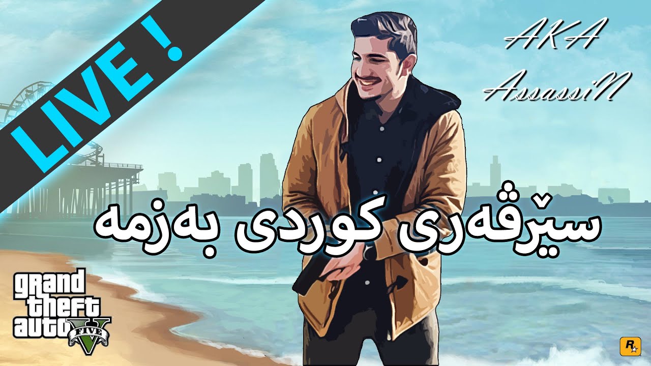 GTA V - ڕۆڵپلەی بچین تۆزێ خەڵک بگرین  - (LIVE)