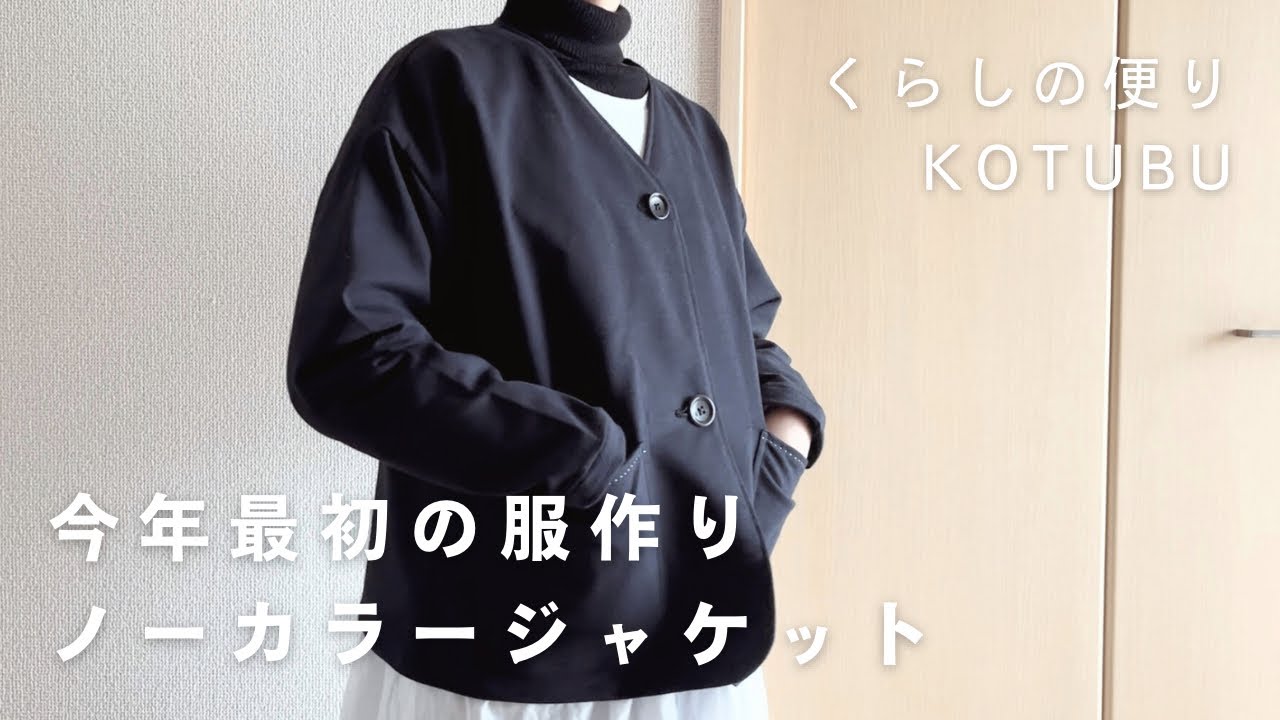今年もお裁縫を楽しみます/ノーカラージャケットを作る一日/腸にやさしいスープ作り