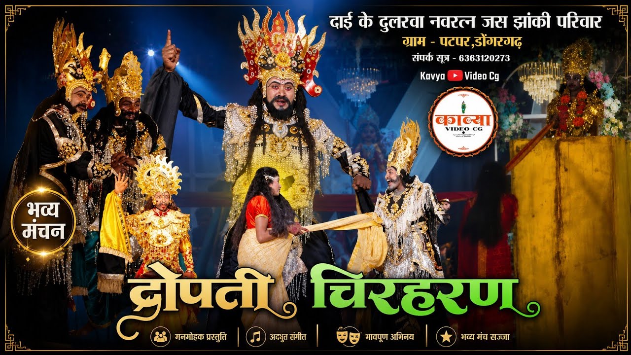 द्रोपती चिरहरण | 🚩दाई के दुलरवा जस झांकी परिवार पटपर,डोंगरगढ़ | जस झांकी प्रतियोगिता नंदकट्ठी,दुर्ग 