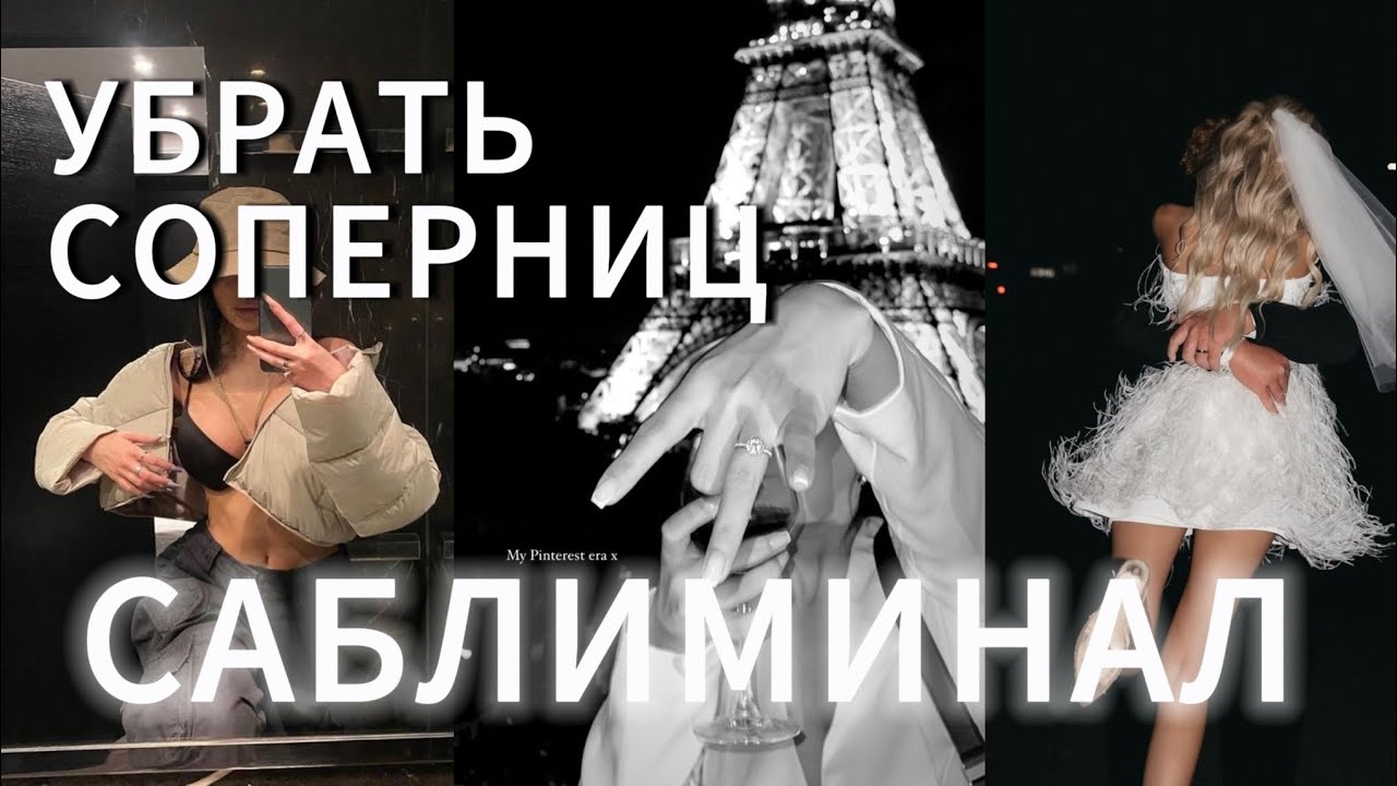 УБРАТЬ СОПЕРНИЦ | САБЛИМИНАЛ | ВЫЙТИ ИЗ ТРЕУГОЛЬНИКА И СТАТЬ ЕДИНСТВЕННОЙ!!