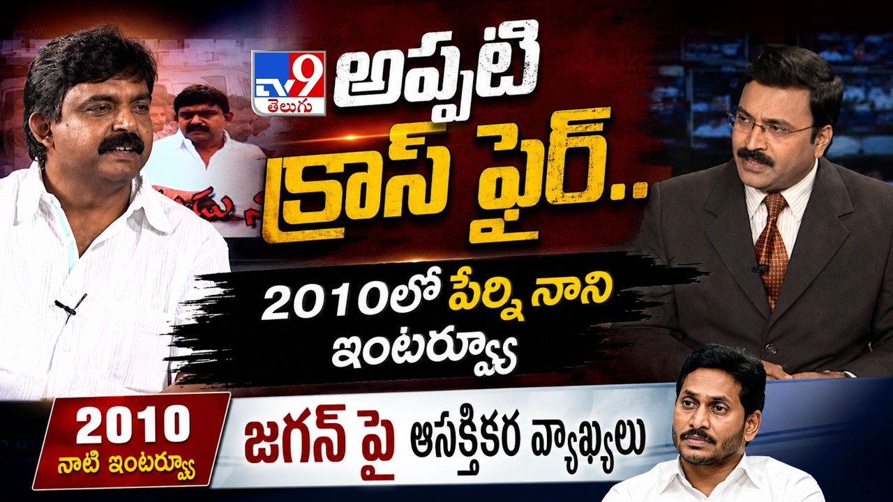2010లో Perni Naniతో Cross Fire | Perni Nani Interview With Rajinikanth Vellalacheruvu | TV9
