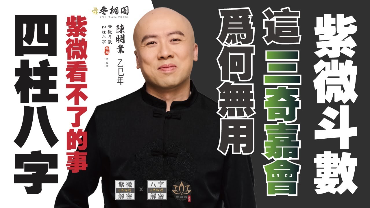 紫微vs八字 | 這事紫微看不了 | 八字若無力，三奇嘉會也無用《紫微解密》(字幕版)