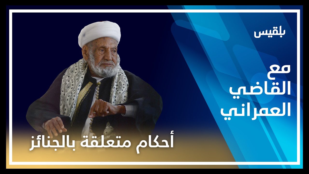 مع القاضي العمراني | حكم دفن الميت قبل قرار الطبيب | الحلقة السادسة عشرة
