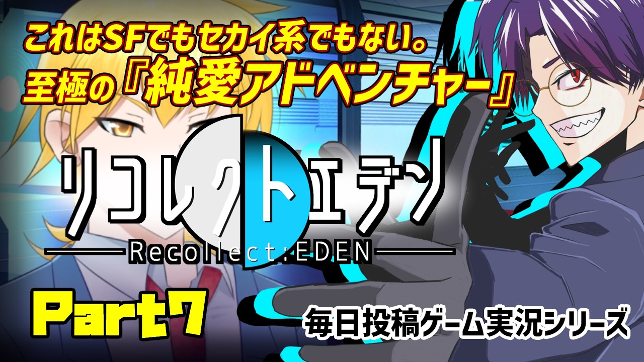 【リコレクトエデン/実況プレイ】#7 超能力社会で生きる者達の『純愛』の物語【語り部系VTuber芥部語朗】