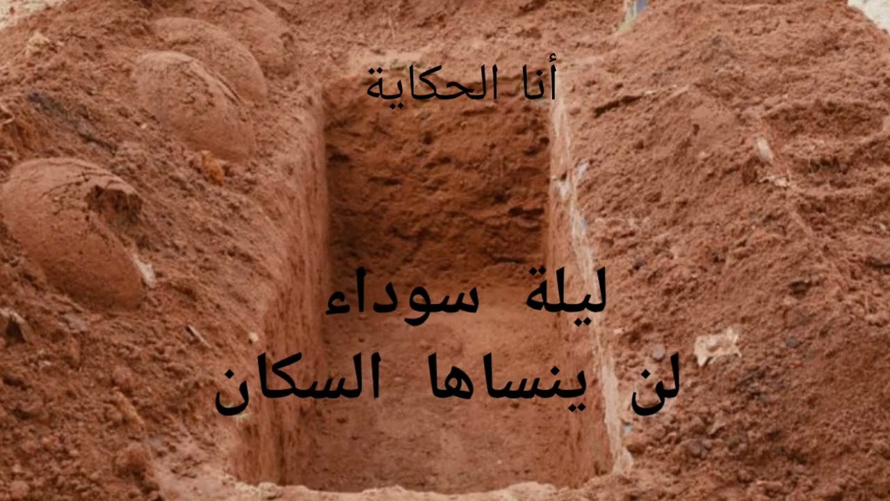 من قبر الميت لحرق كاميو..قصة إنتقام وضياع