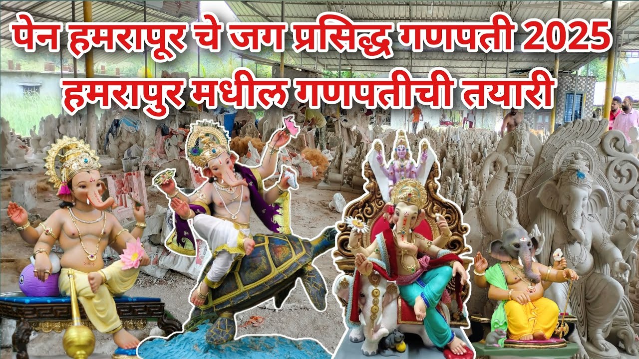 2025 ची पहिली भेट पेन हमरापूर | Pen Hamrapur Ganpati 2025 | Pen Hamrapur 2025