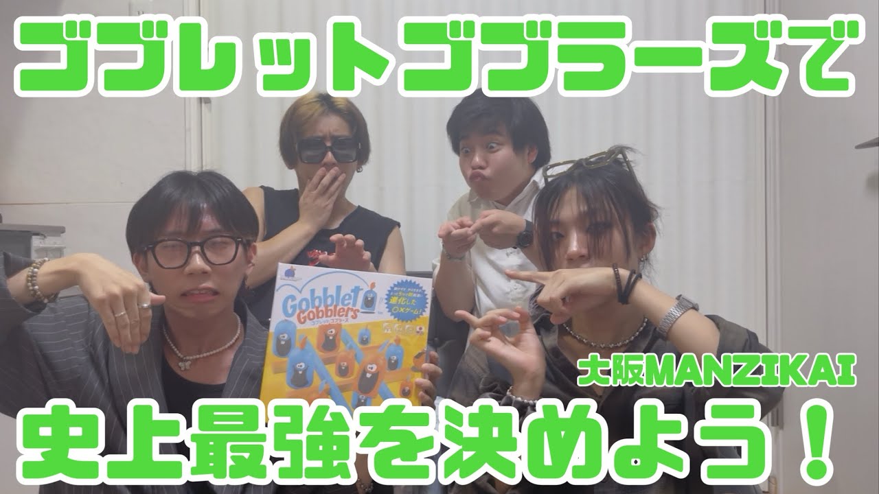Gobblet Gobblersで史上最強を決めよう‼️〜大阪MANZIKAI〜