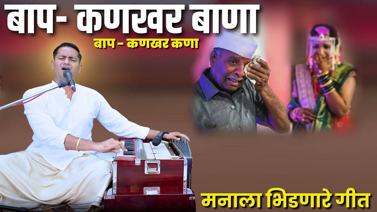 Baap - बापाचं प्रेम काय असते ते सांगणारी एक हृदयस्पर्शी कविता | बाप - कणखर बाणा