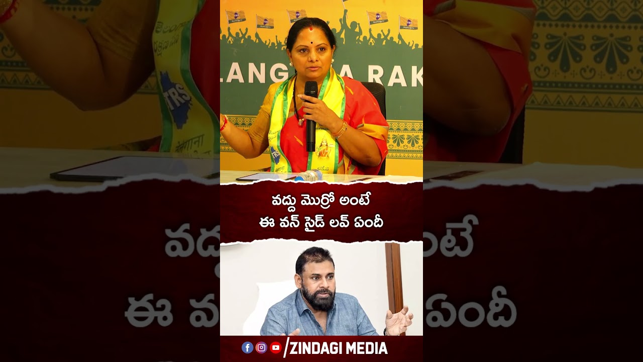 వద్దు మొర్రో అంటే ఈ వన్ సైడ్ లవ్ ఏందీ | #kavitha #pavankalyan #zindagimedia