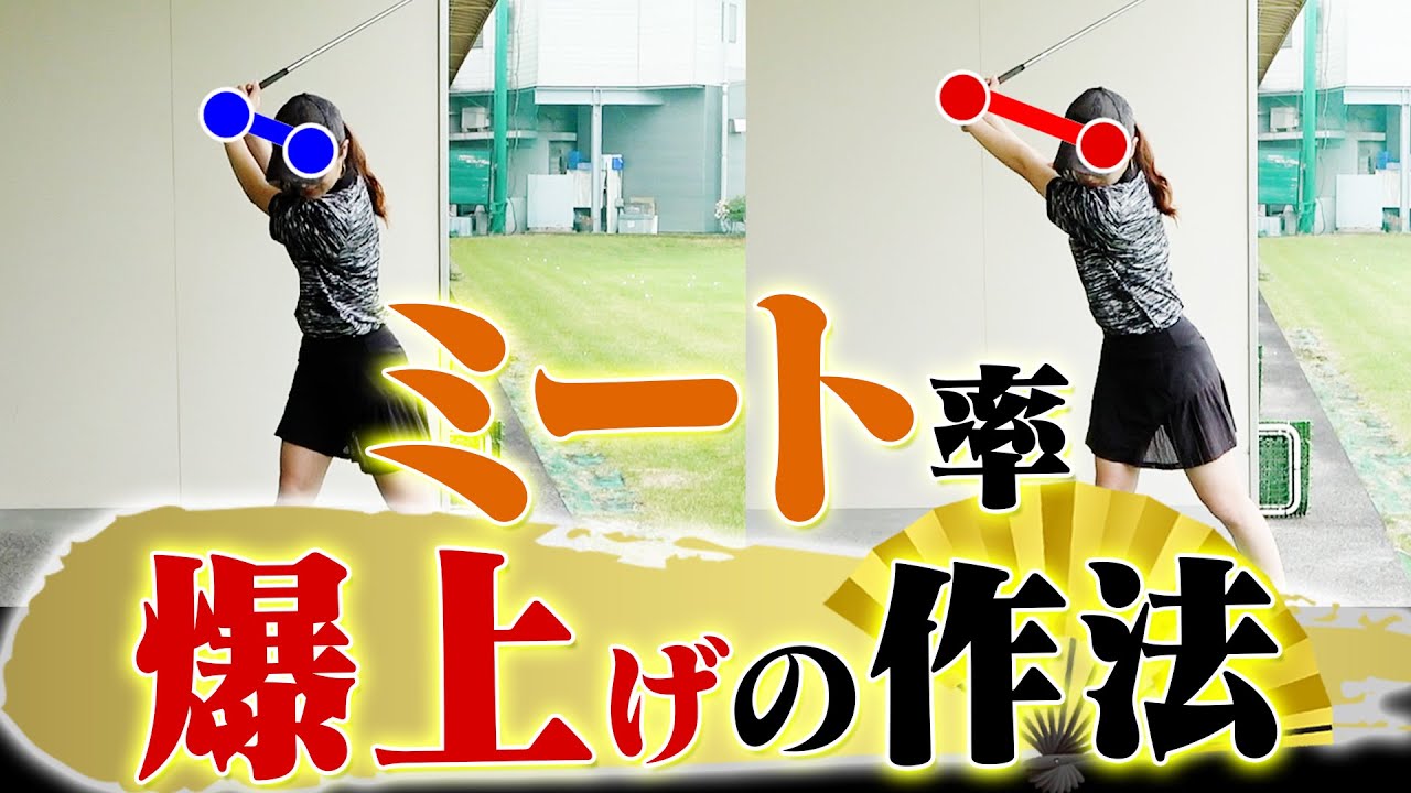 ミート率を
