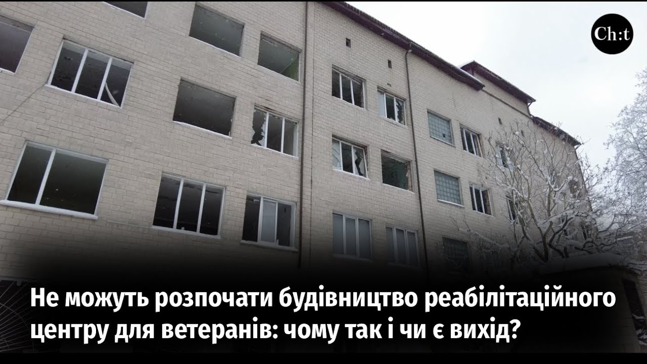 У Чернігові не можуть розпочати будівництво реабілітаційного центру для ветеранів: чи є вихід?