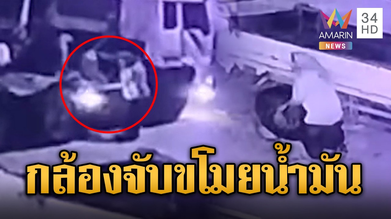 เขมรกลียุค บุกขโมยน้ำมันคนอาชีพเดียวกัน | ข่าวอรุณอมรินทร์ | 18/03/69