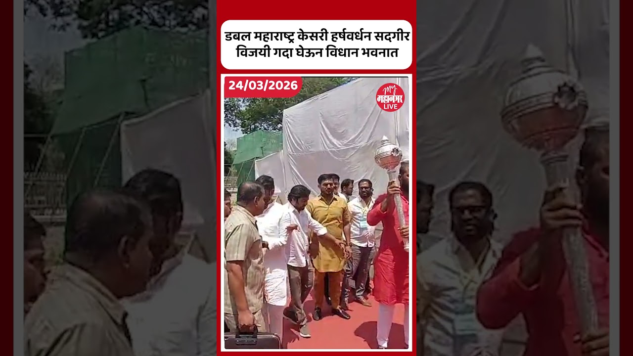 Maharashtra Kesari हर्षवर्धन सदगीर विजयी गदा घेऊन विधान भवनात | Harshvardhan Sadgir