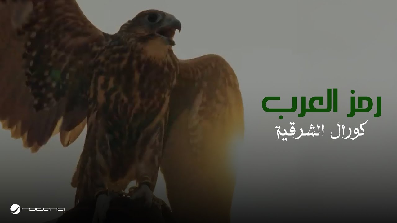 Eastern Choir Group - Ramz Al Arab | Official Music Video 2025 | مجموعة كورال الشرقية - رمز العرب
