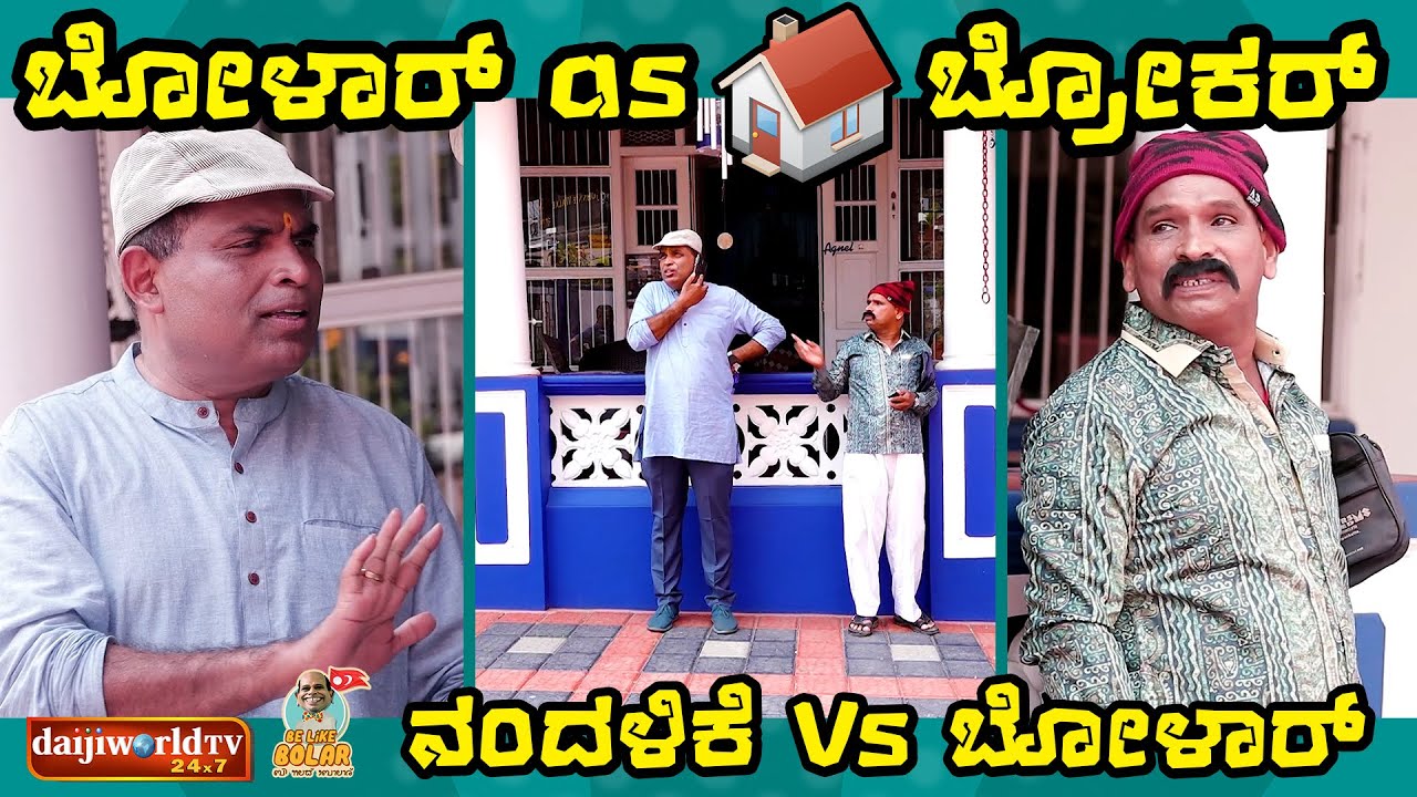 ಬ್ರೋಕರ್ Aravind Bolar Vs ಕಂಜೂಸ್ ಗಿರಾಕಿ Nandalike | #tulucomedy #bolarcomedy #aravindbolar #tulu