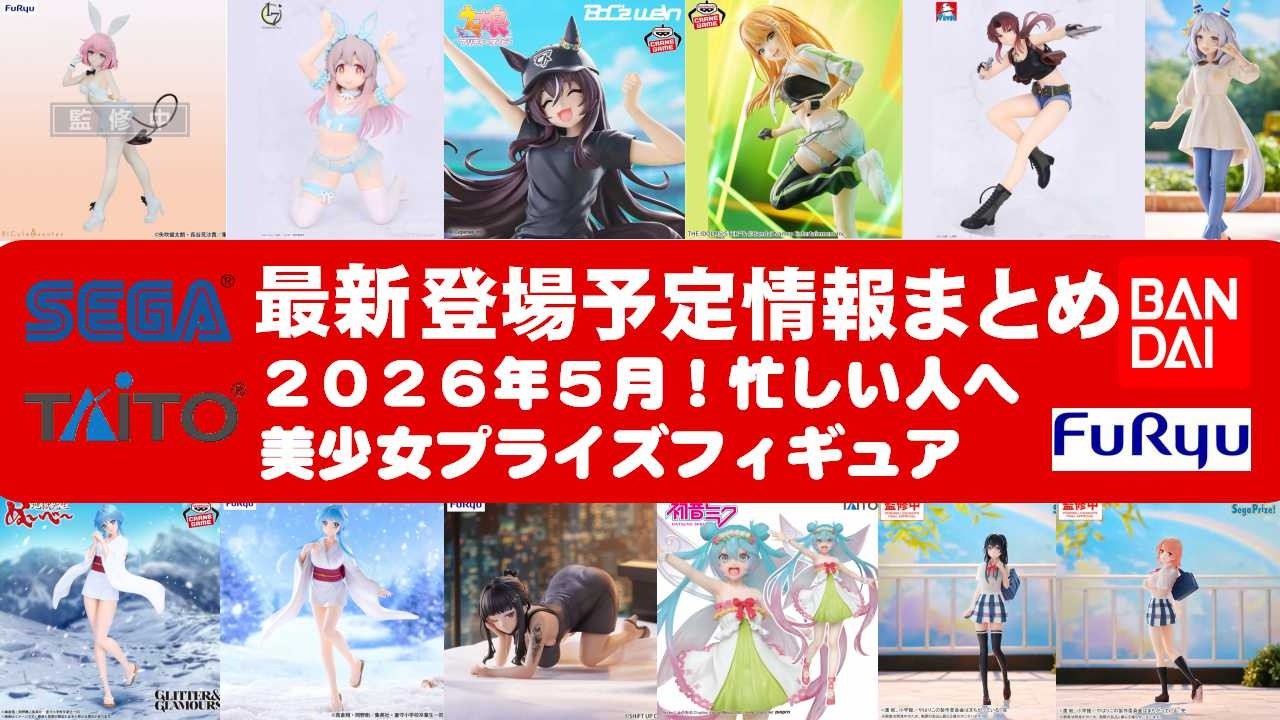【2026年５月登場分】新作美少女プライズフィギュアまとめ★大豊作散財確定！春休み返上最新プライズ★完成品フィギュア★anime figures★バンプレスト★クレゲ★タイトー★バンダイ★フリュー