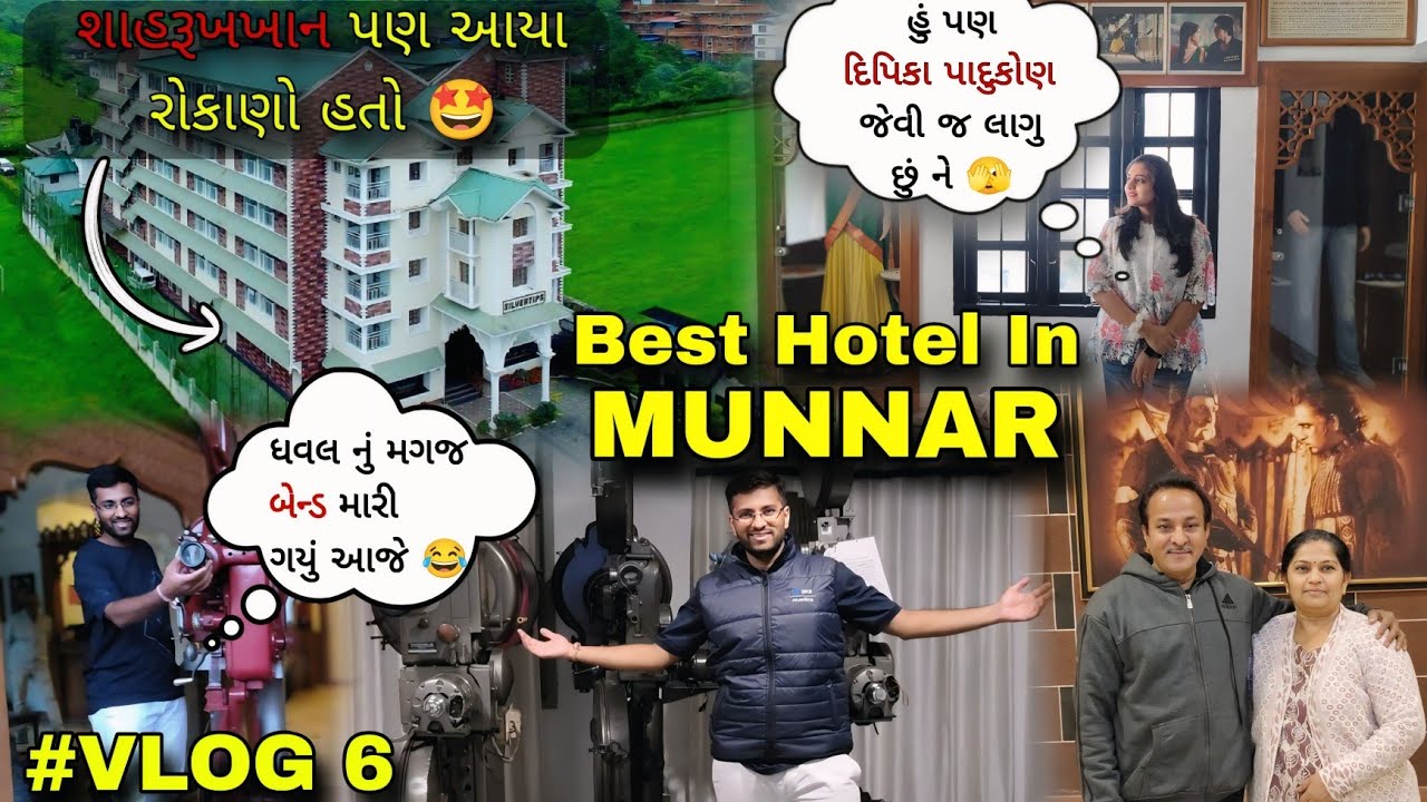 શાહરૂખખાન આયા રોકાણો હતો 😍 Best Hotel in Munnar 2025 🤩Gujarati vlog Dhaval Vidhi VLOG 6