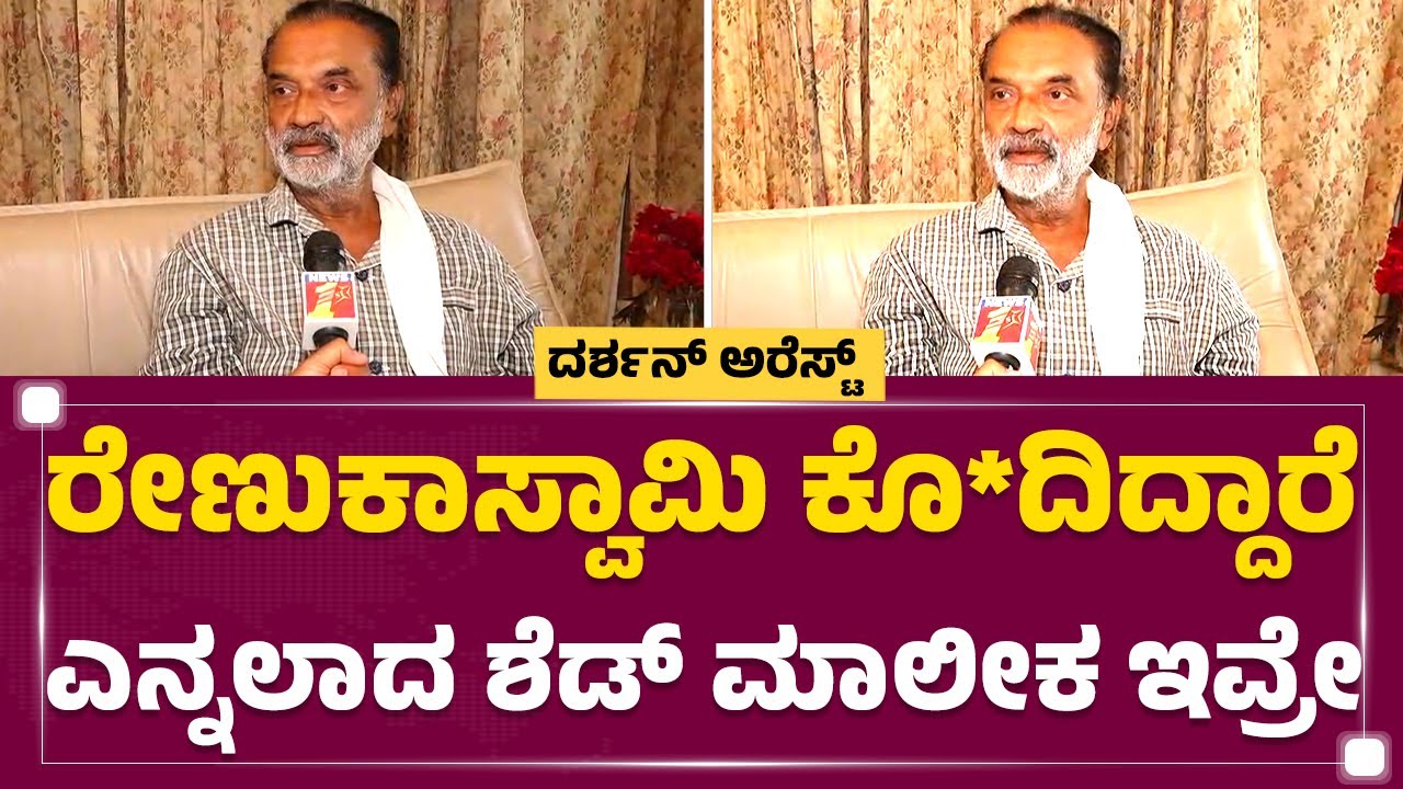 Pattanagere Jayanna : Vinay ನನ್ನ ತಂಗಿ ಮಗ ಆತ ಶೆಡ್​ಗೆ ಹೋಗ್ತಾನೆ | Darshan Case | @newsfirstkannada