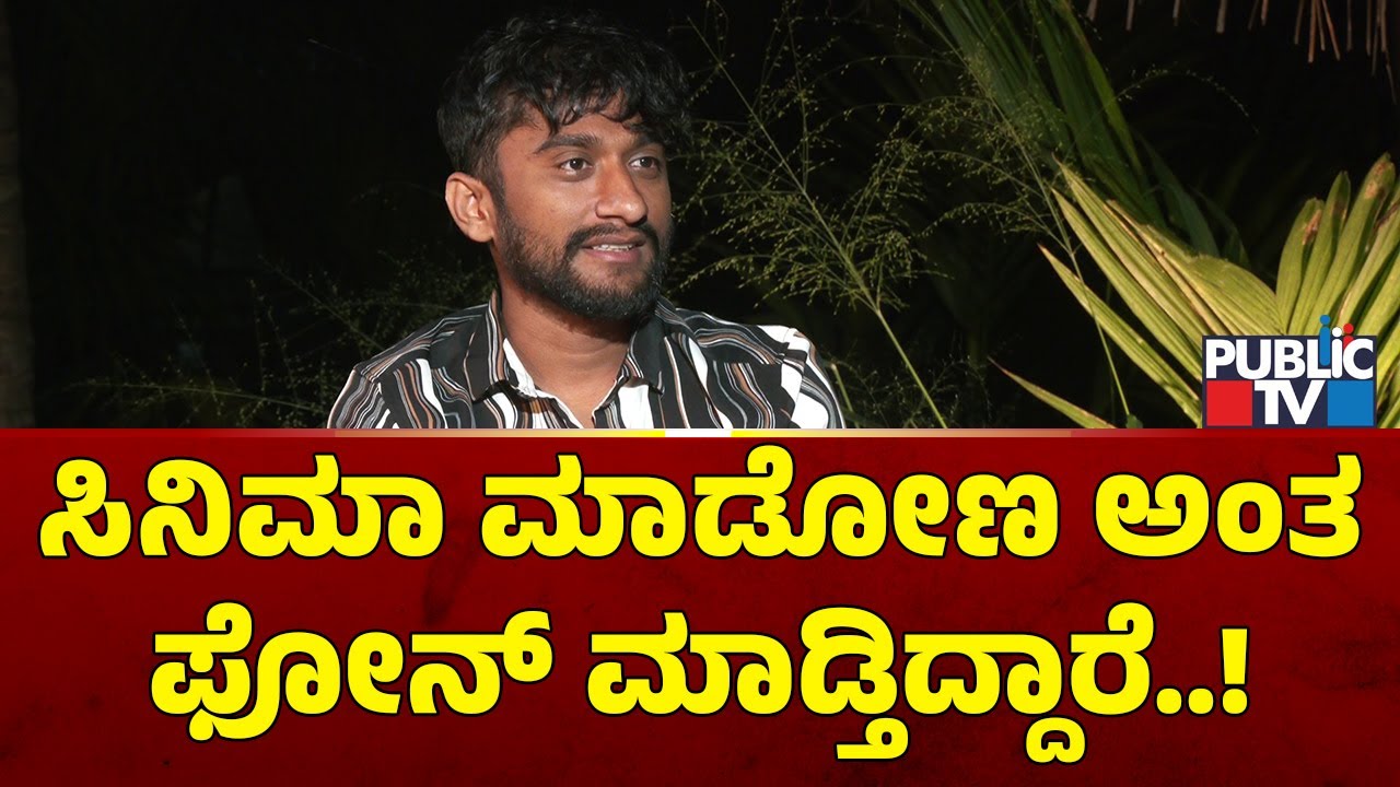 Gilli Nata: ಸಿನಿಮಾ ಮಾಡೋಣ ಅಂತ ಒಂದಷ್ಟು ಜನ ಫೋನ್ ಮಾಡ್ತಿದ್ದಾರೆ | Public TV