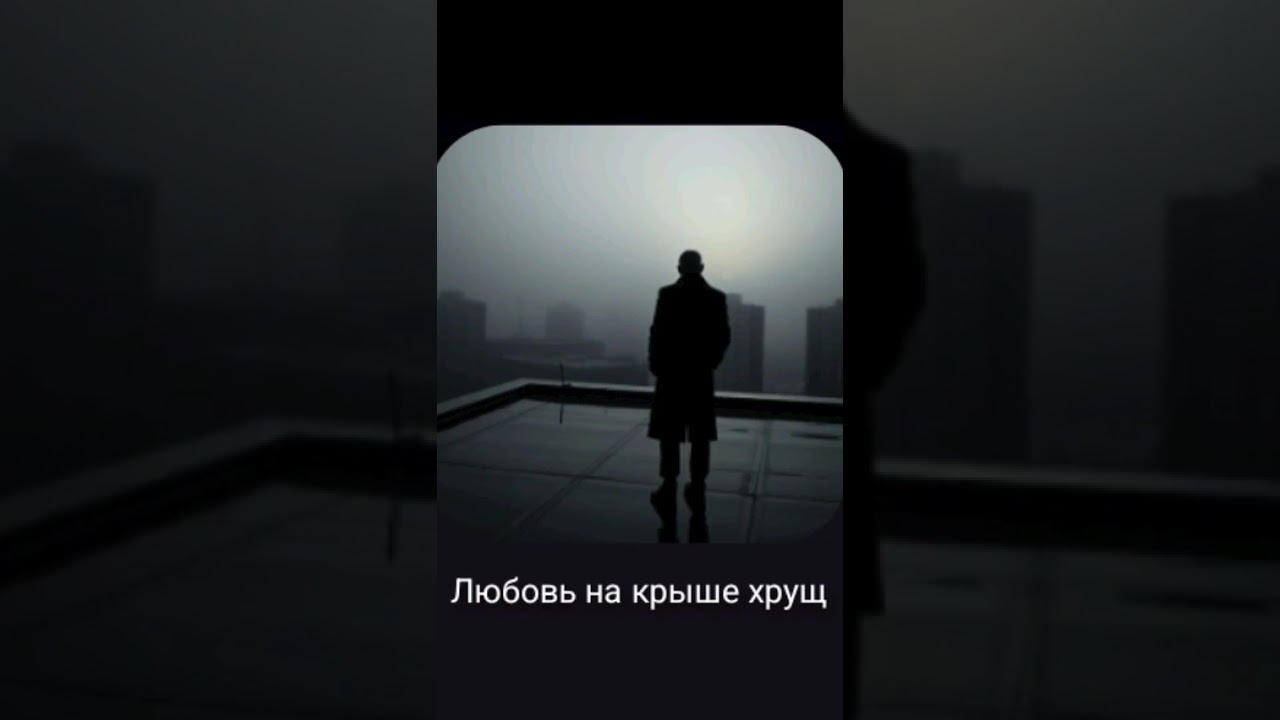 Любовь на крыше хрущевки 