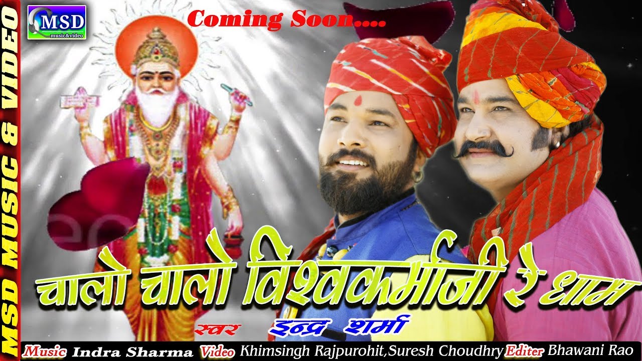 विश्वकर्मा जयंती पर 2018 का पहला सबसे सूंदर भजन,इंद्र शर्मा की आवाज़ में,चालो विश्वकर्माजी रे धाम