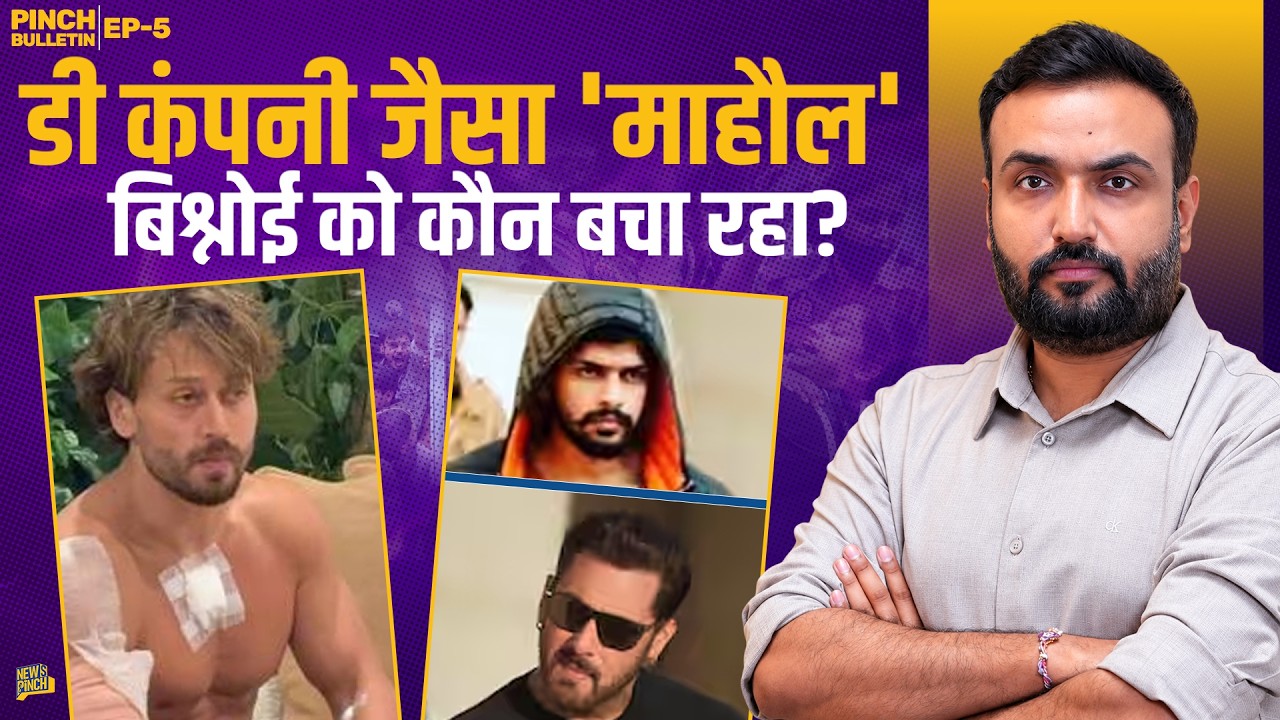Lawrence Bishnoi नया Dawood Ibrahim? Tiger Shroff Attack में Mumbai Police क्यों लाचार?