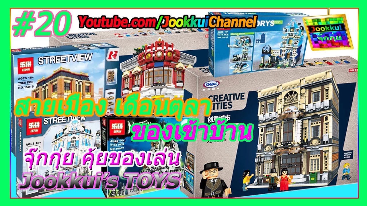 เลโก้จีน ซื้อมาใหม่ จากเมก้าสะพานเหล็ก Not LEGO : ของเข้าบ้าน ตุลาคม 2017 - จุ๊กกุ่ย TOYS #20