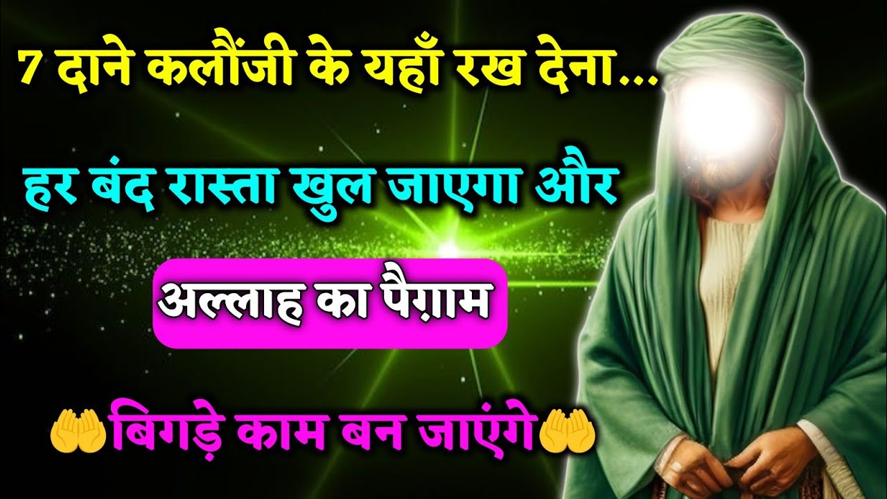 🥇अल्लाह का पैग़ाम।07 दाने कलौंजी के यहाँ रख देना,हर बंद रास्ता खुल जाएगा और बिगड़े काम बनेंगे।#allah