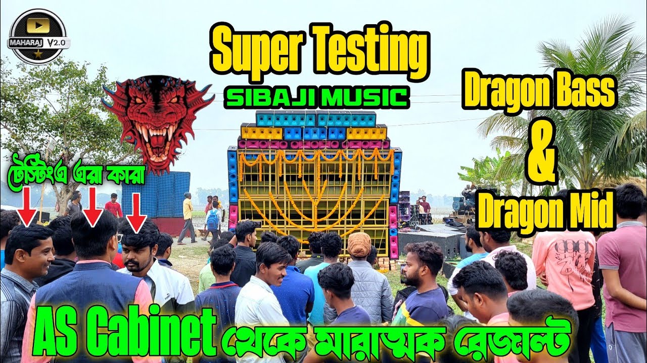 Sibaji Music🔥 শ্যামপুর হাওড়া  নতুন Dragon Bass Dragon Mid মারাত্মক রেজাল্ট |As Cabinet Center|