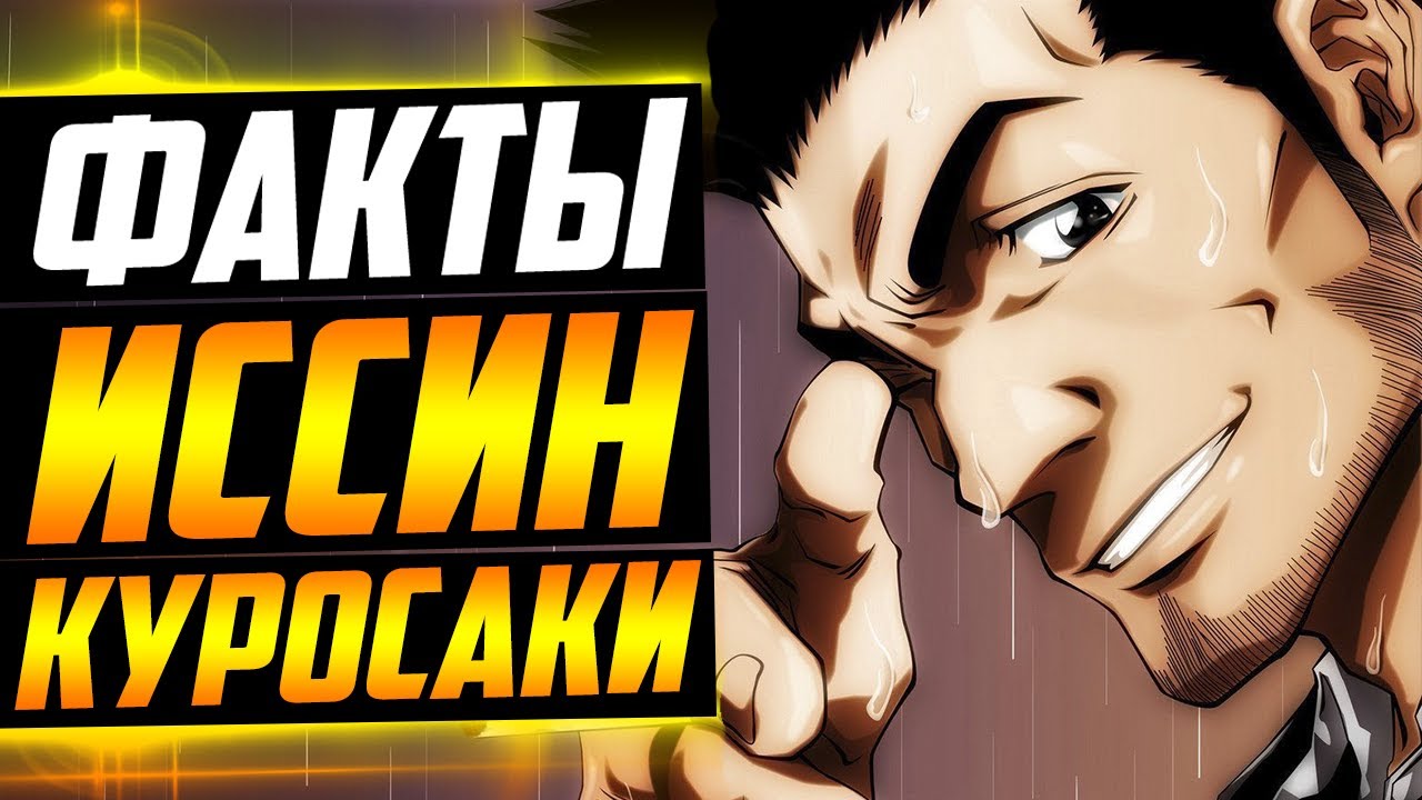 ИССИН КУРОСАКИ ФАКТЫ | ИССИН СИБА РАЗВАЛИЛ СЕМЬЮ ? | ИССИН и ИЧИГО | Ишшина не узнали ? | Блич