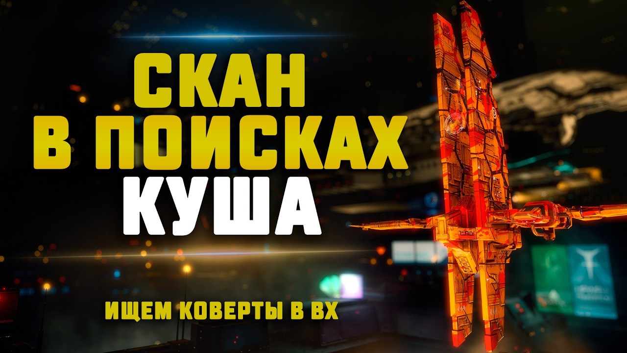 EVE Online. СКАН В ПОИСКАХ КУША. ИЩЕМ КОВЕРТЫ В ВХ. Сколько найдем?