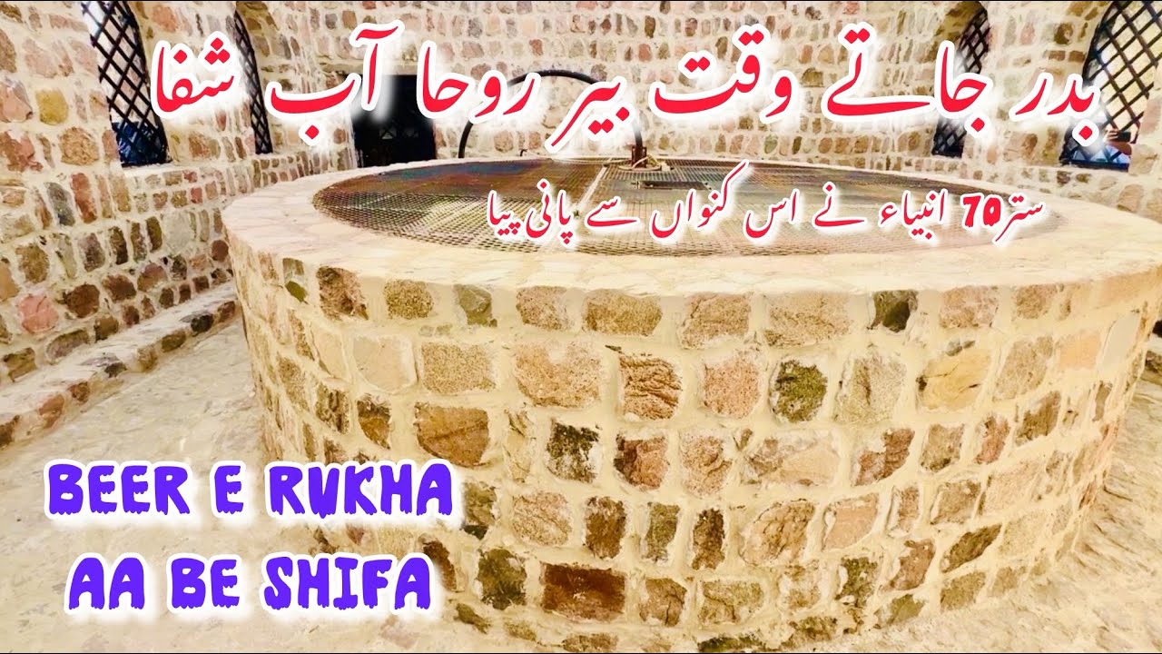 Beer e rukha || Abe shifa madina pak || wo khauwain jahain abe shifa h ستر انبیا ء اسلام نے پانی پیا