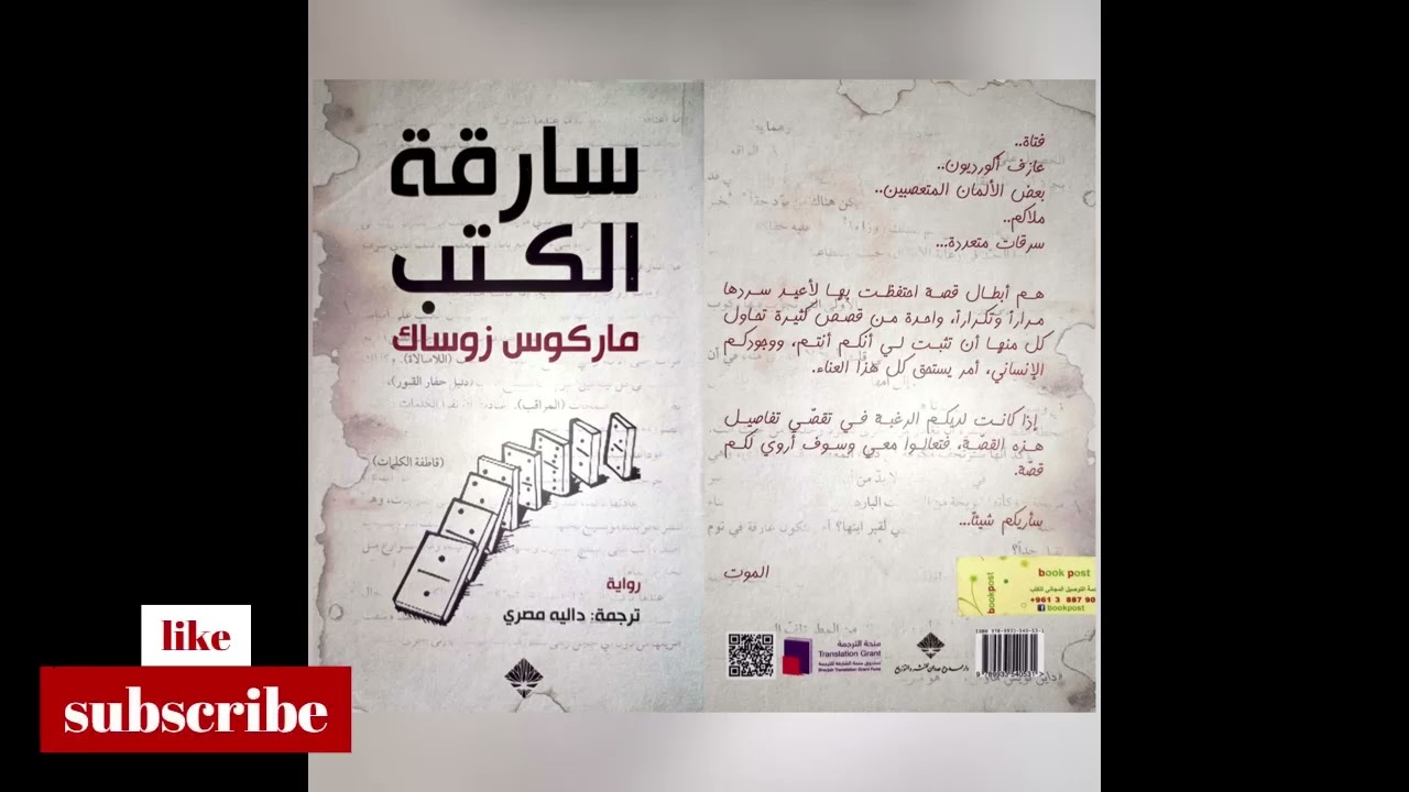 سارقة الكتب للكاتب ماركوس زوساك ترجمة داليه مصري (الفصل الأول)