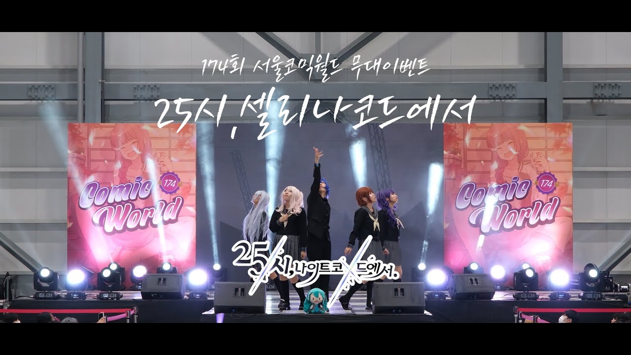 [ 25시, 셀리나코드에서 ] 174회 서울코믹월드 토요일 무대이벤트ㅣ잭팟새드걸 & 잠자 & 후회한다 쓰고 미래 단체직캠