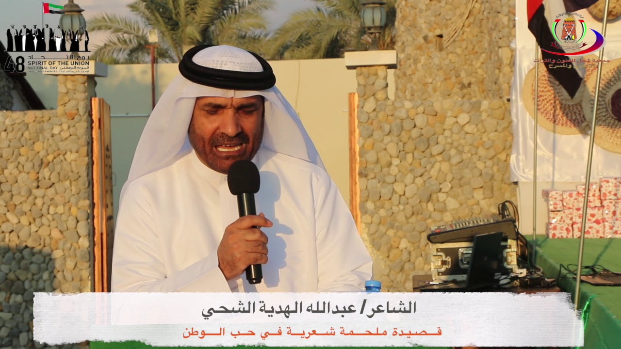الشاعر / عبدالله الهدية في احتفال جمعية شمل باليوم الوطني 48