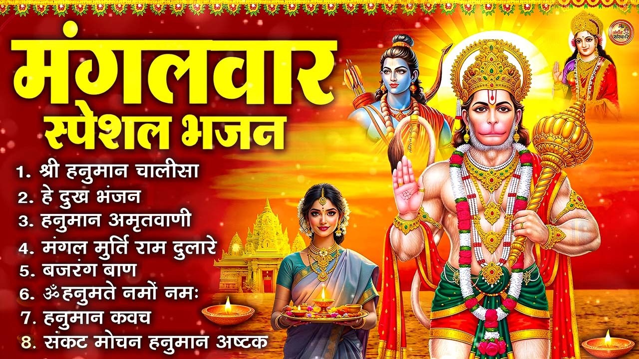 मंगलवार भक्ति भजन : हनुमान चालीसा, हे दुःख भंजन, हनुमान अमृतवाणी, बजरंग बाण, हनुमान अष्टक व आरती