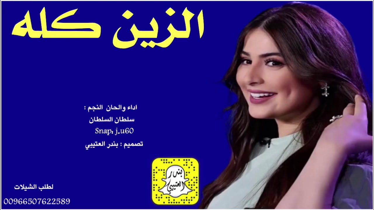 شيلة الزين كله مالكينه اداء سلطان السلطان 2020 حصرياً