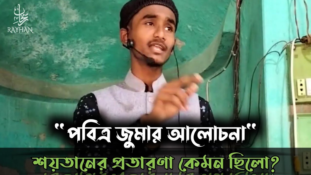 জুমার লেকচার || Friday lecture - (Jan 28, 2023) মোহাম্মদ রায়হান || Muhammad Rayhan