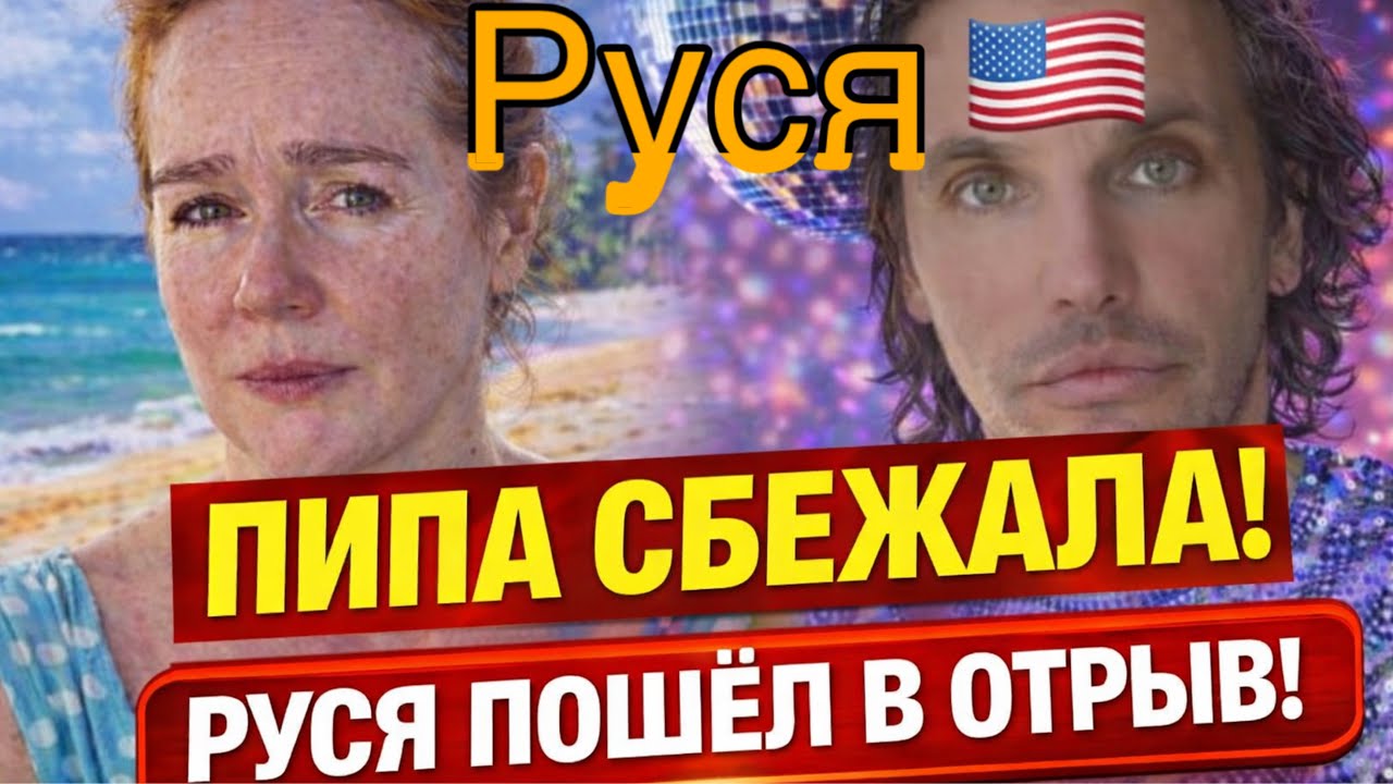 РУСЯ в Америке: Пипа СБЕЖАЛА! Руся сорвался во все тяжкие 😳