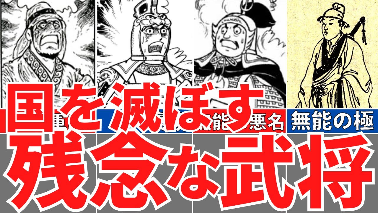 【三国志】無能すぎる武将５選！国や一族を破綻に追い込んだ悪行！歴史解説