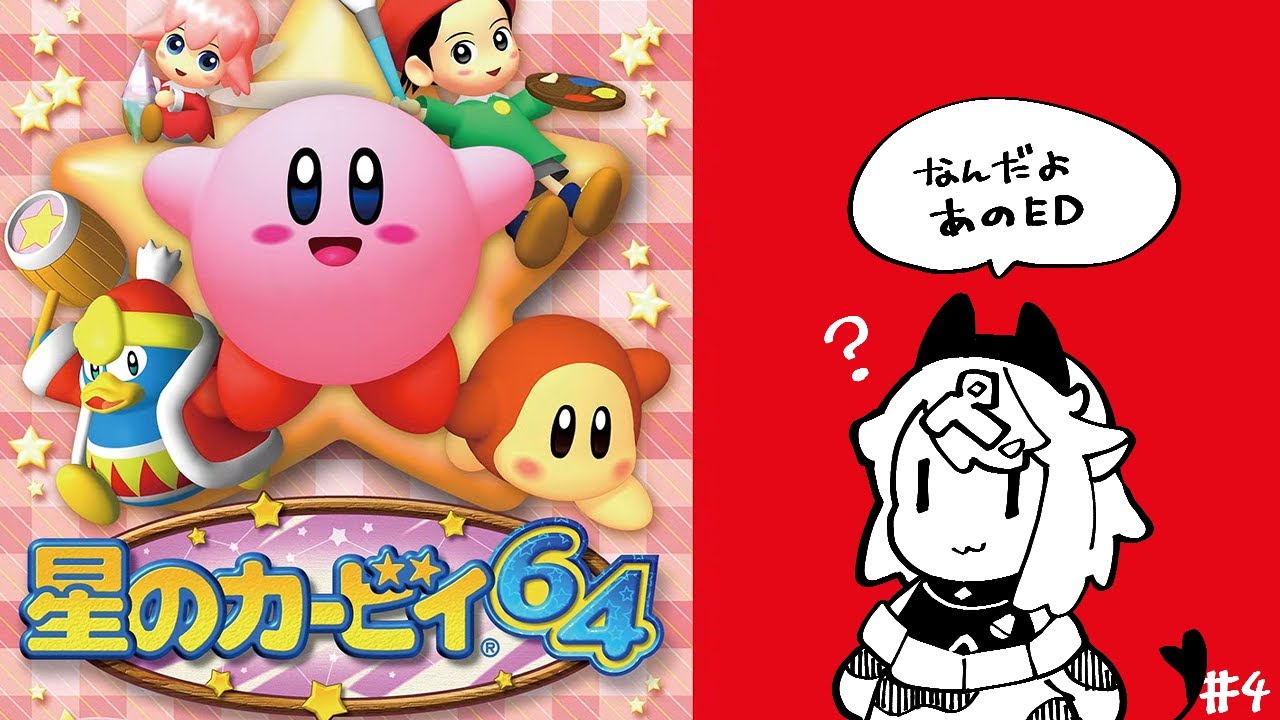 【カービィ64】エンディング不穏すぎだろ #4