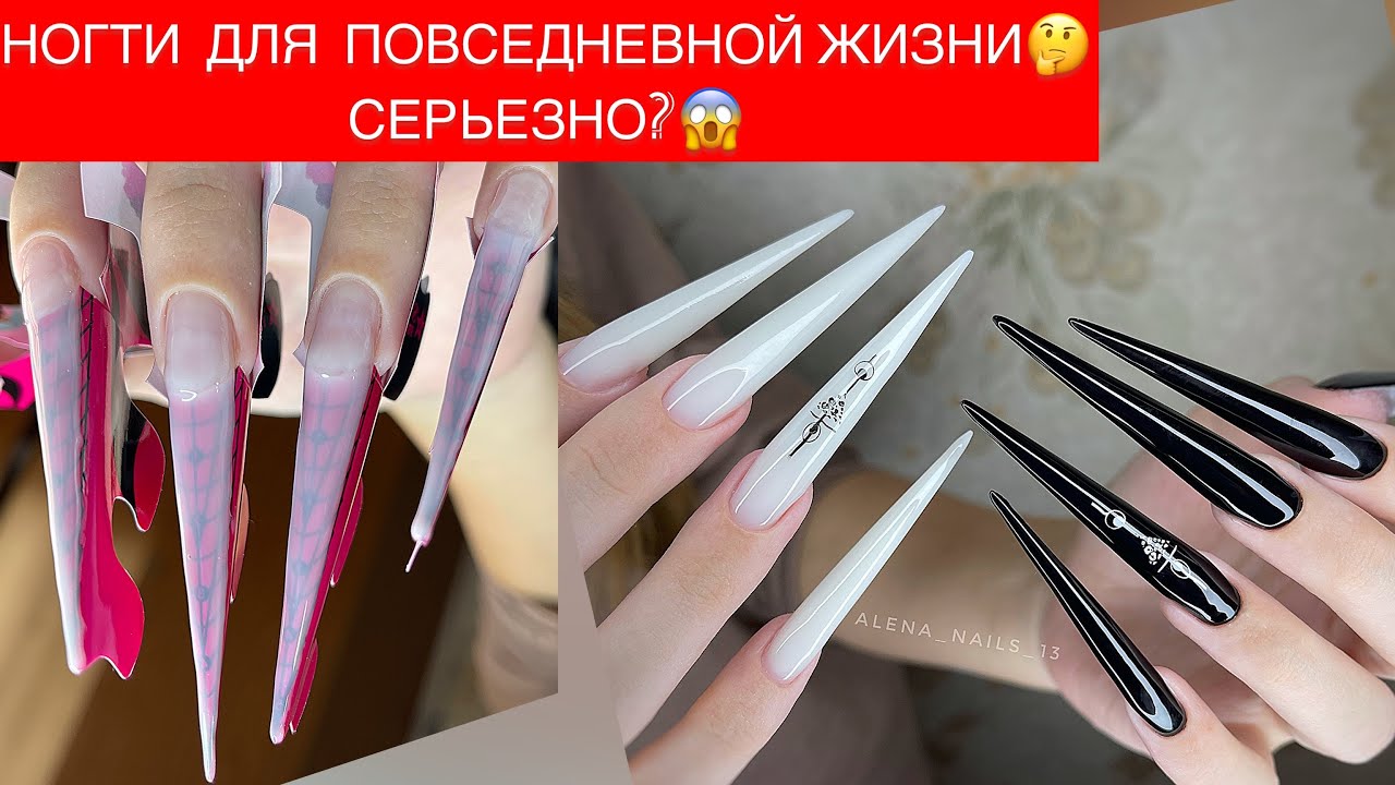 ЭКСТРЕМАЛЬНО ДЛИННЫЕ НОГТИ НА КАЖДЫЙ ДЕНЬ 😱НАРАЩИВАНИЕ СТИЛЕТОВ 🔥