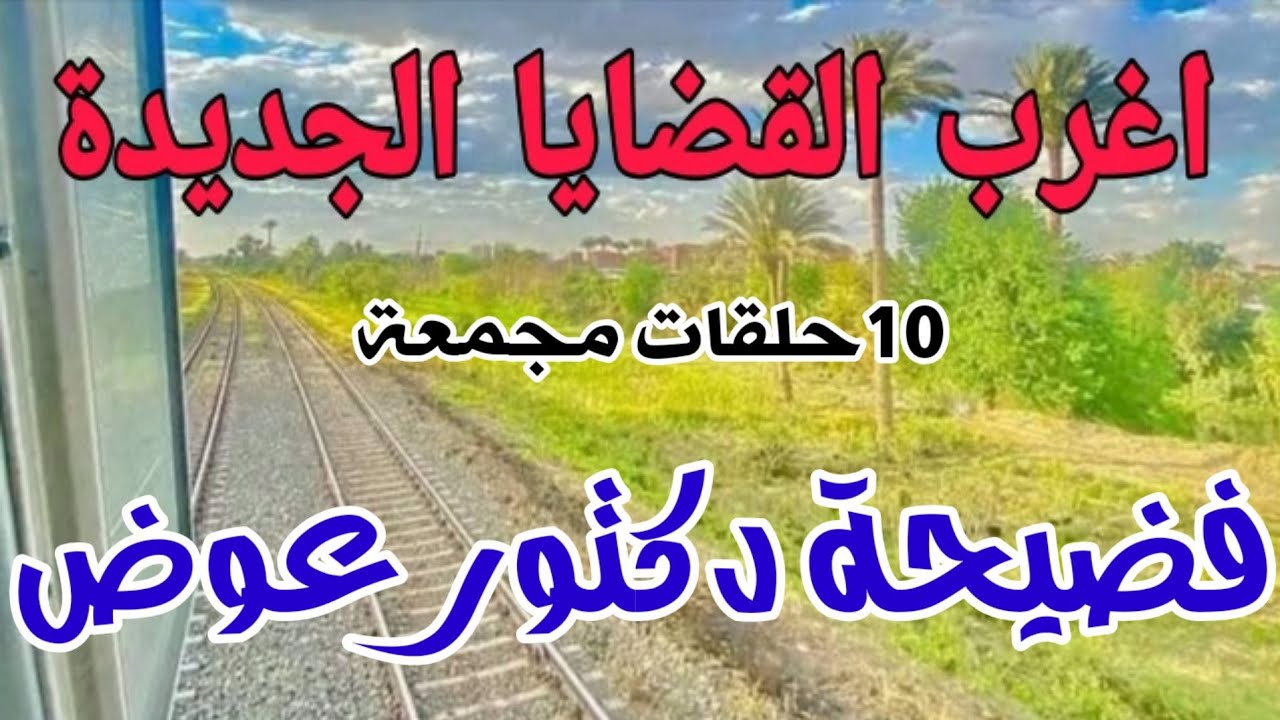 اغرب القضايا...(فضيحة دكتور عوض) أسوء دكتور 👌قمة التشويق والاثاره &غموض ومتعة 💜 شاهد بنفسك