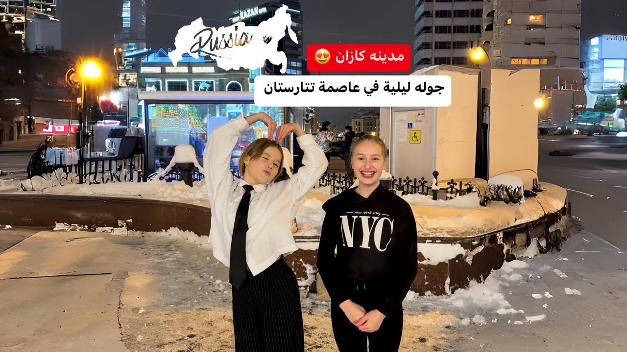 جوله ليلية في مدينة كازان عاصمة جمهورية تتارستان | أجواء تجنن 😉🔥