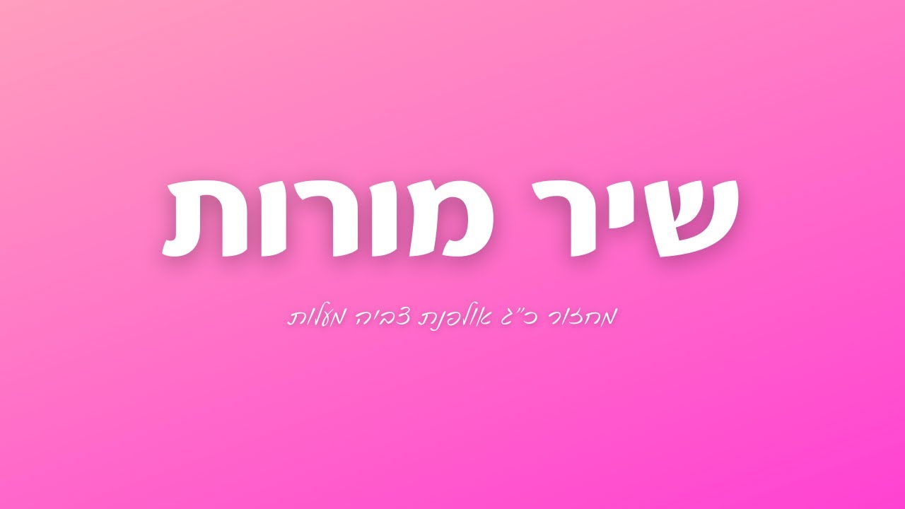 שיר מורות מחזור כ