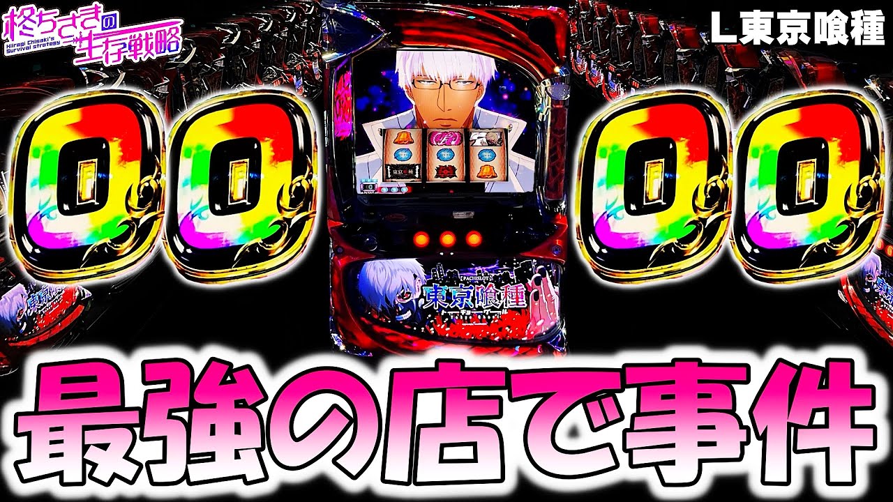 【東京喰種】事件起きました。【東京喰種 スロット】【東京グール スロット】  [スマスロ][スロット]